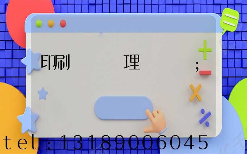 印刷廠廢氣處理設備參數