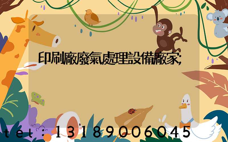 印刷廠廢氣處理設備廠家