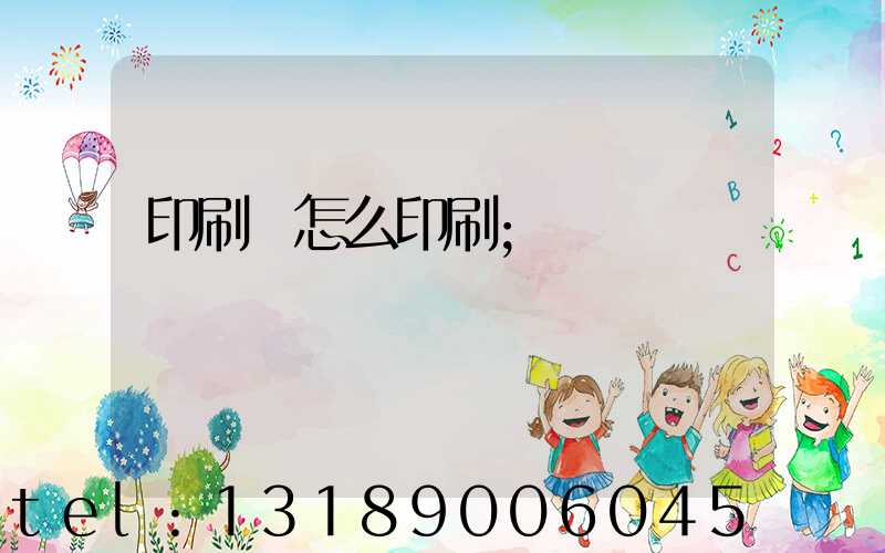 印刷廠怎么印刷