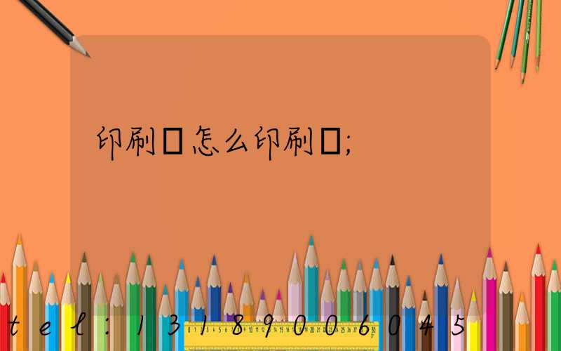 印刷廠怎么印刷書