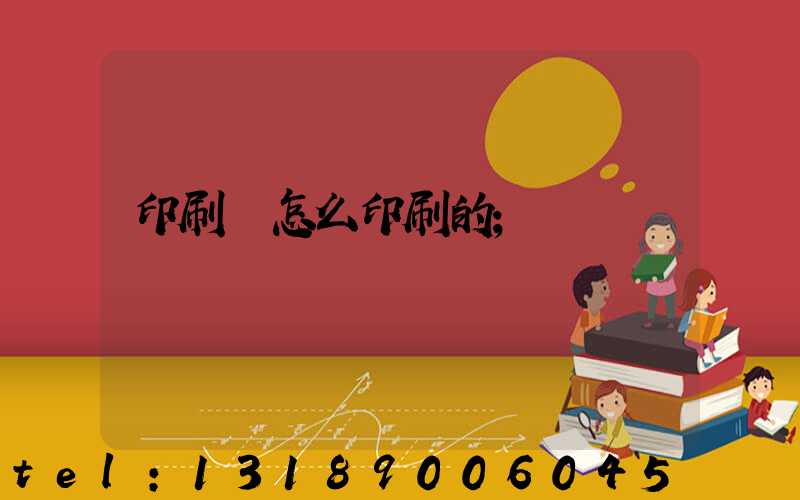 印刷廠怎么印刷的