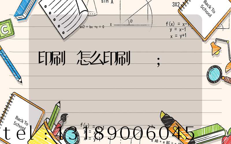 印刷廠怎么印刷經書