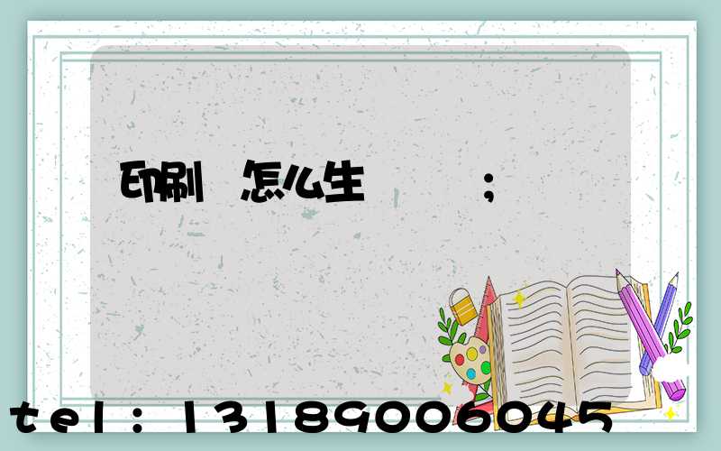 印刷廠怎么生產經書