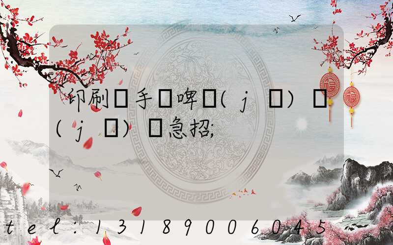 印刷廠手動啤機(jī)機(jī)長急招