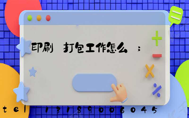 印刷廠打包工作怎么樣