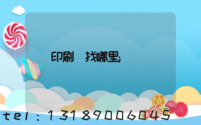 印刷廠找哪里