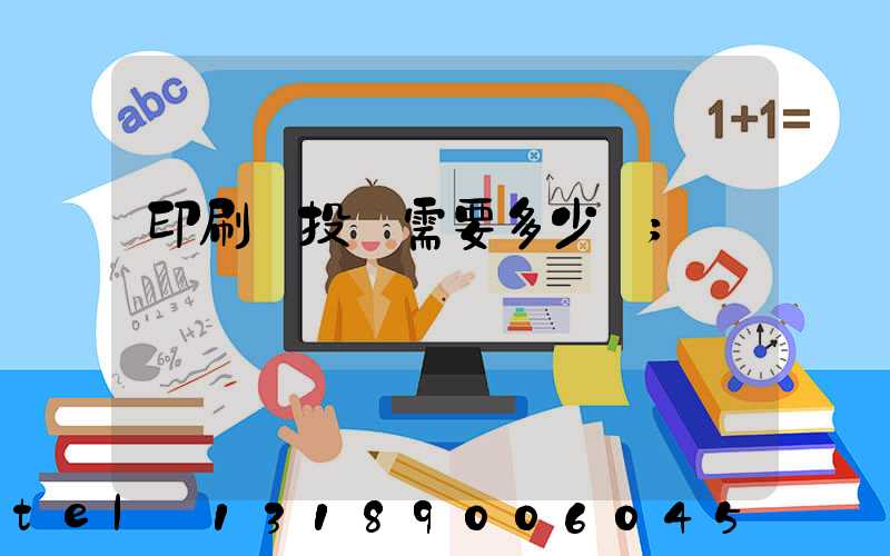 印刷廠投資需要多少錢