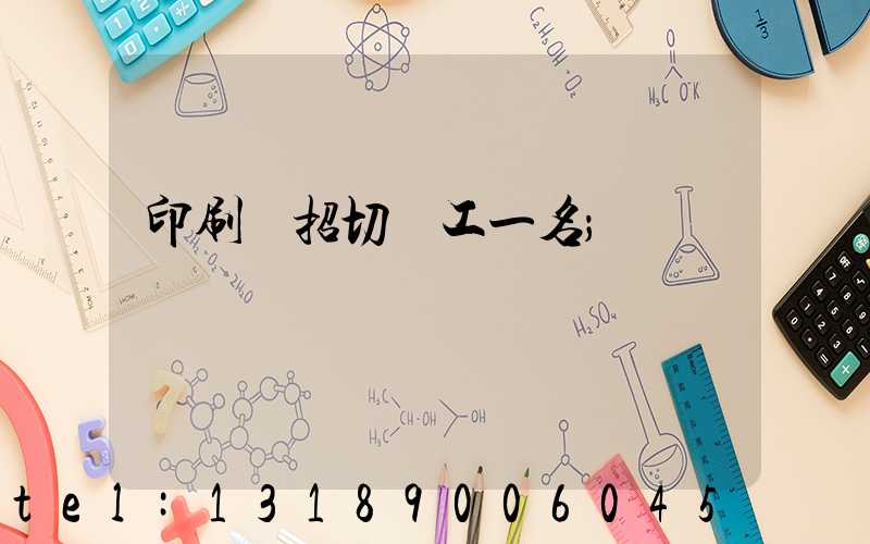 印刷廠招切紙工一名