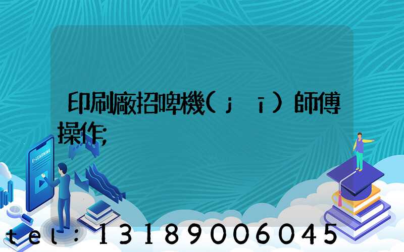 印刷廠招啤機(jī)師傅操作
