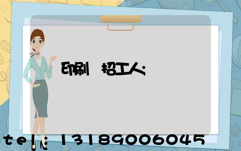 印刷廠招工人