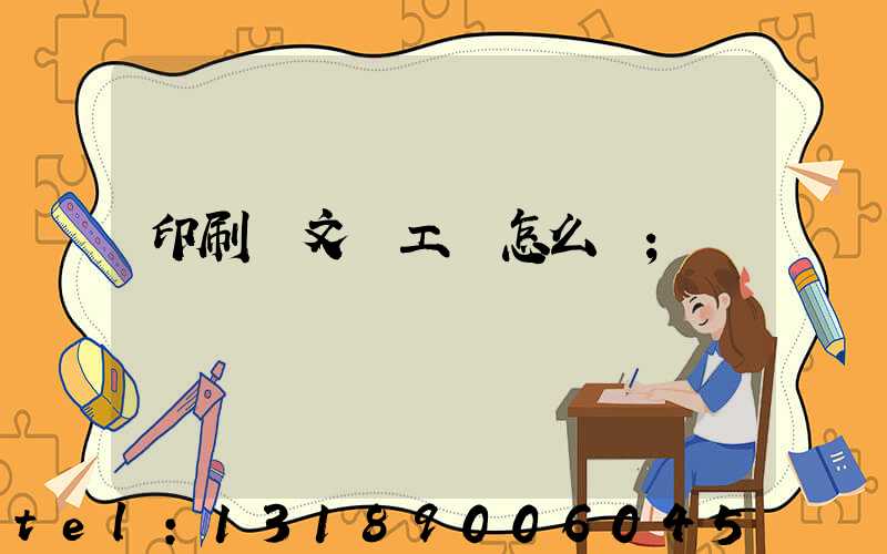 印刷廠文員工資怎么樣