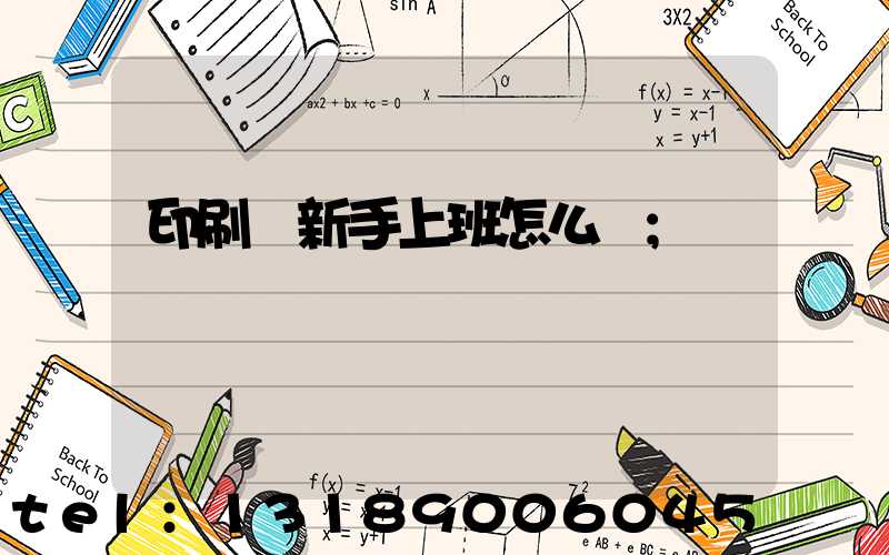 印刷廠新手上班怎么樣