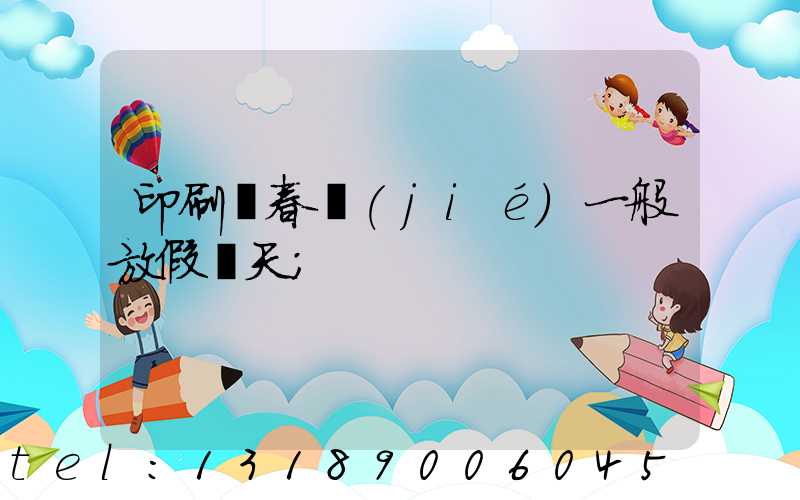 印刷廠春節(jié)一般放假幾天