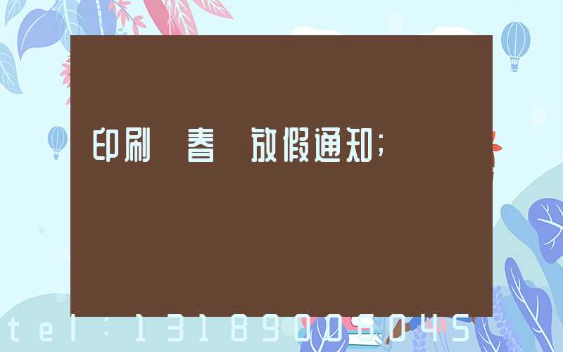 印刷廠春節放假通知