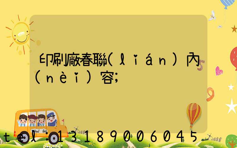 印刷廠春聯(lián)內(nèi)容