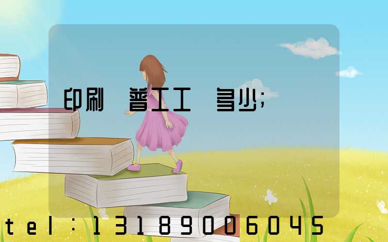 印刷廠普工工資多少