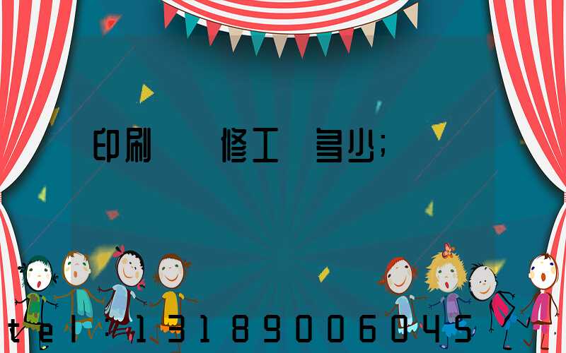 印刷廠機修工資多少
