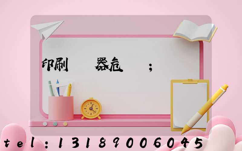 印刷廠機器危險嗎