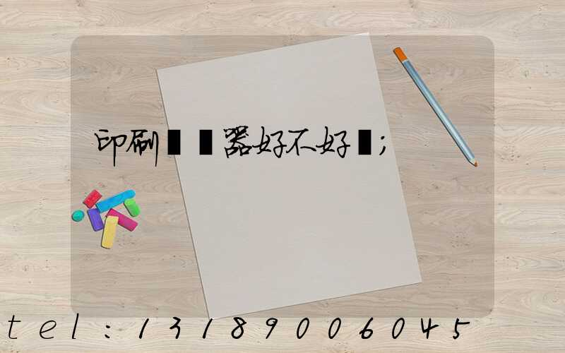 印刷廠機器好不好學