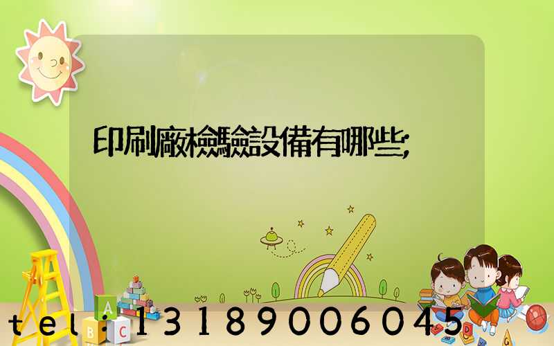印刷廠檢驗設備有哪些