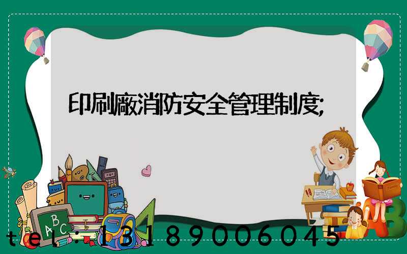 印刷廠消防安全管理制度