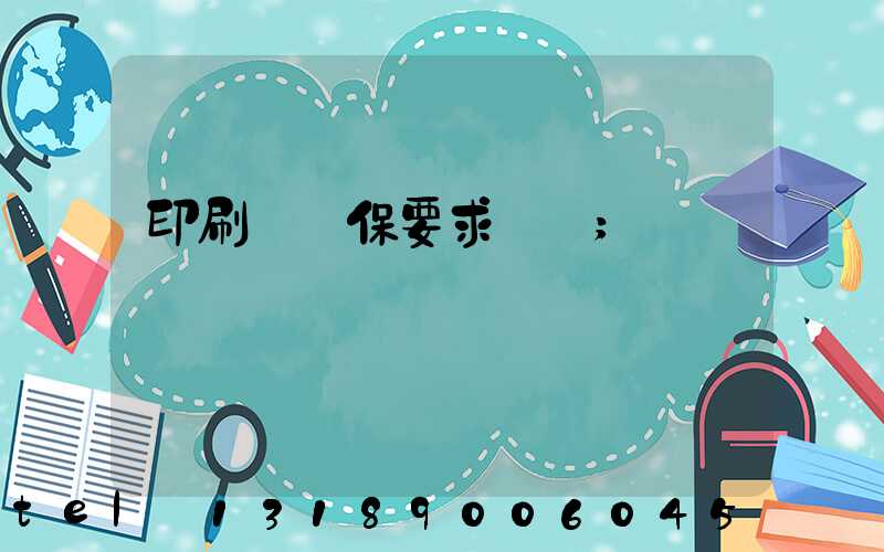 印刷廠環保要求設備