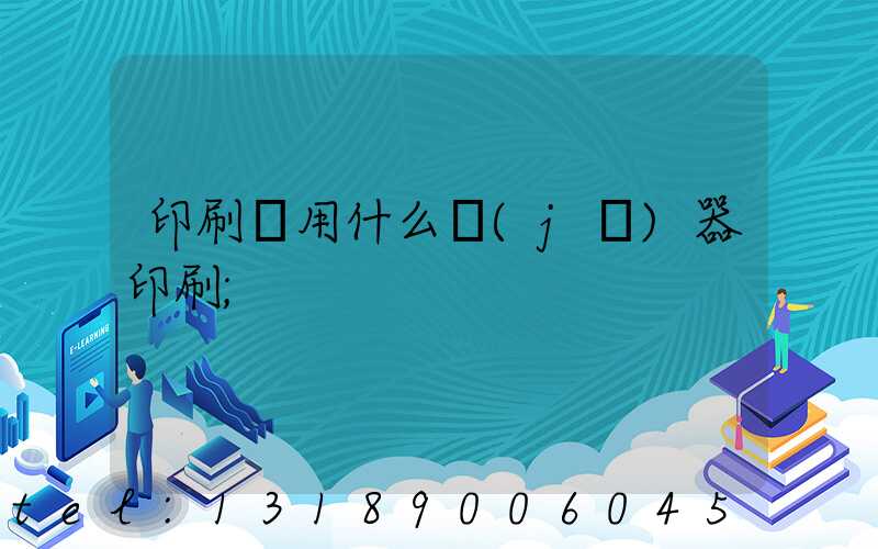 印刷廠用什么機(jī)器印刷