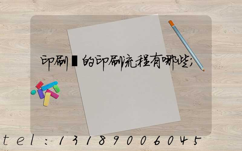 印刷廠的印刷流程有哪些