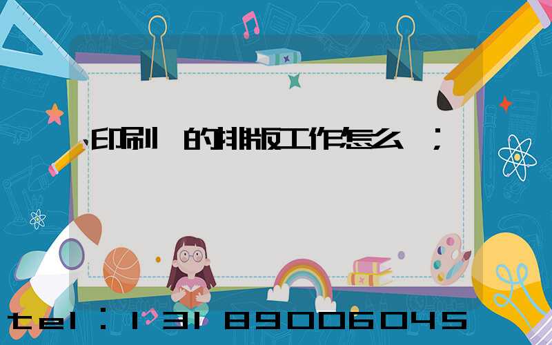 印刷廠的排版工作怎么樣