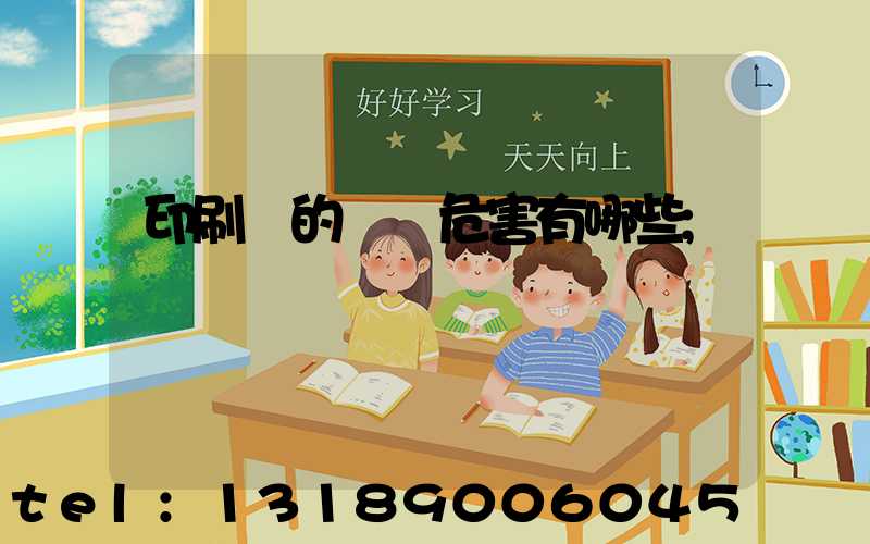 印刷廠的職業危害有哪些