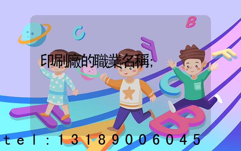 印刷廠的職業名稱
