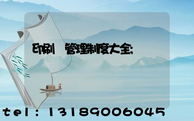 印刷廠管理制度大全