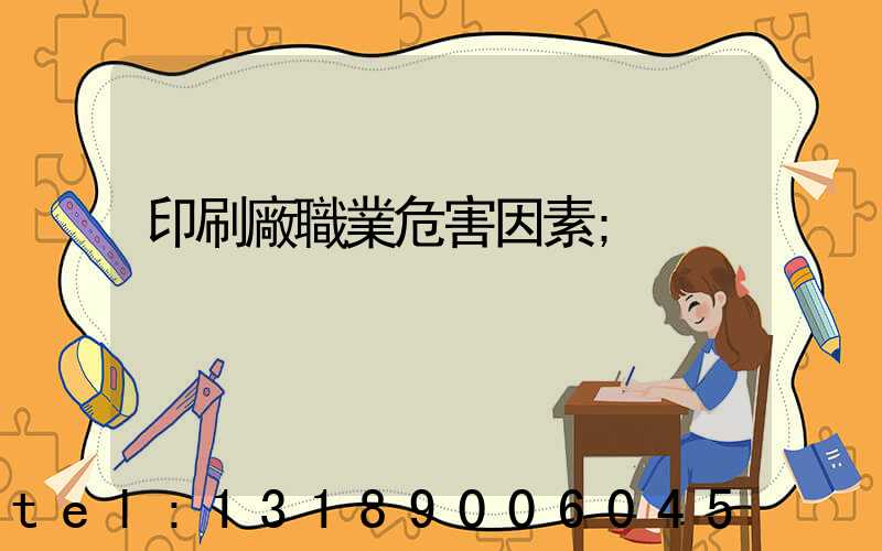 印刷廠職業危害因素