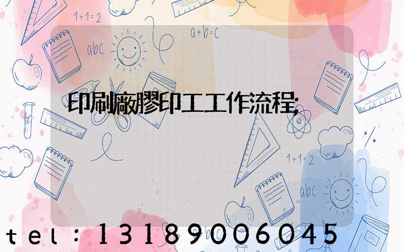 印刷廠膠印工工作流程