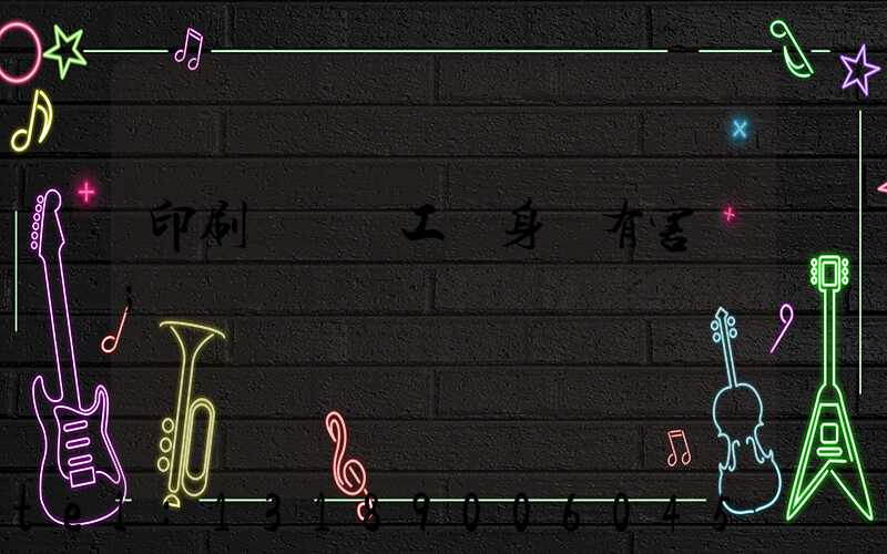 印刷廠裝訂工對身體有害嗎
