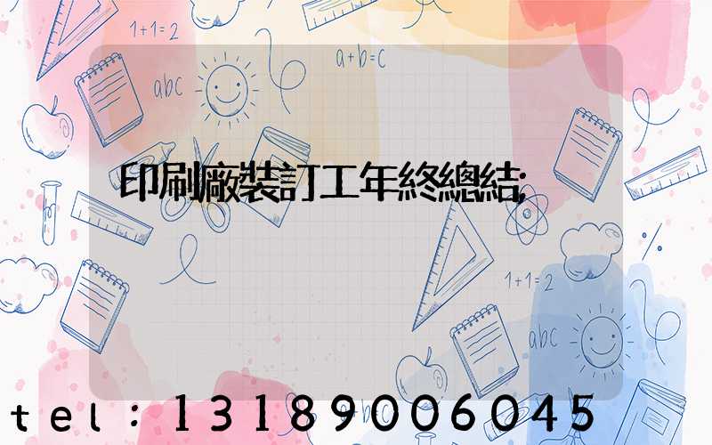 印刷廠裝訂工年終總結