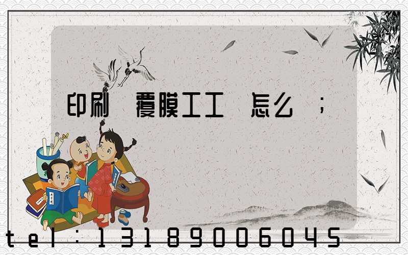 印刷廠覆膜工工資怎么樣