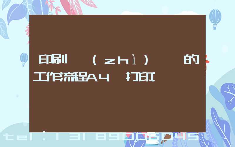 印刷廠質(zhì)檢員的工作流程A4紙打印