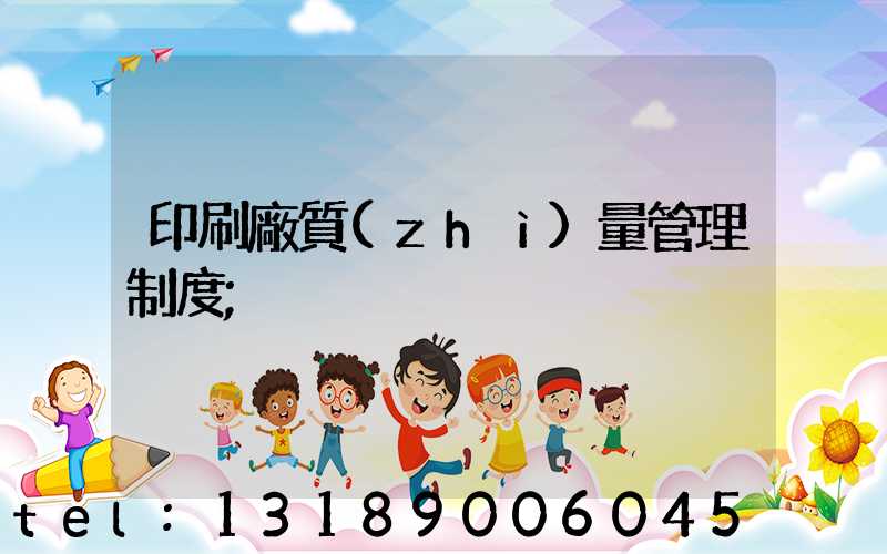 印刷廠質(zhì)量管理制度