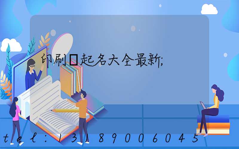 印刷廠起名大全最新