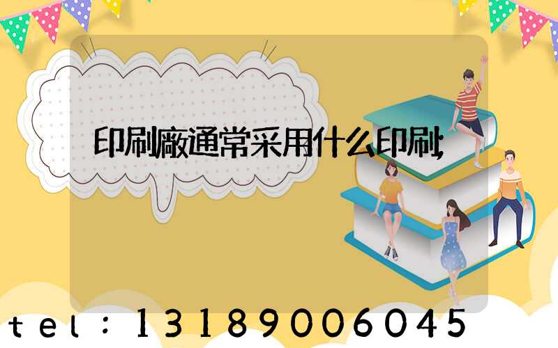 印刷廠通常采用什么印刷