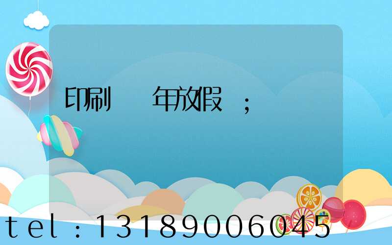 印刷廠過年放假嗎