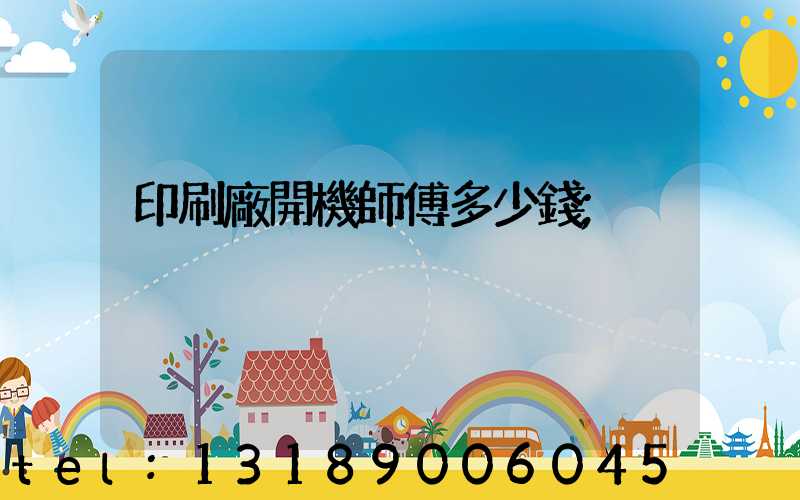 印刷廠開機師傅多少錢