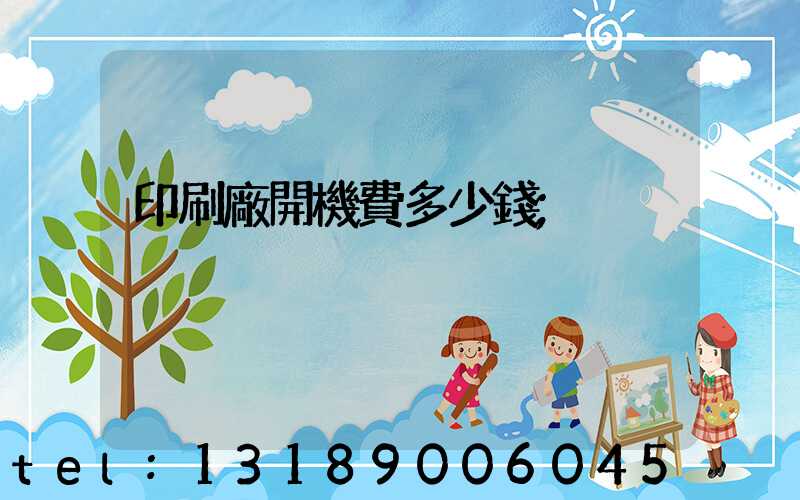 印刷廠開機費多少錢