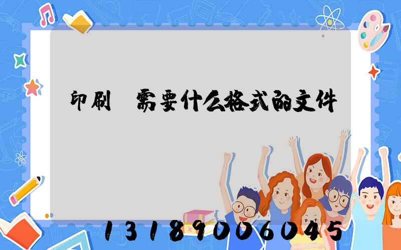 印刷廠需要什么格式的文件