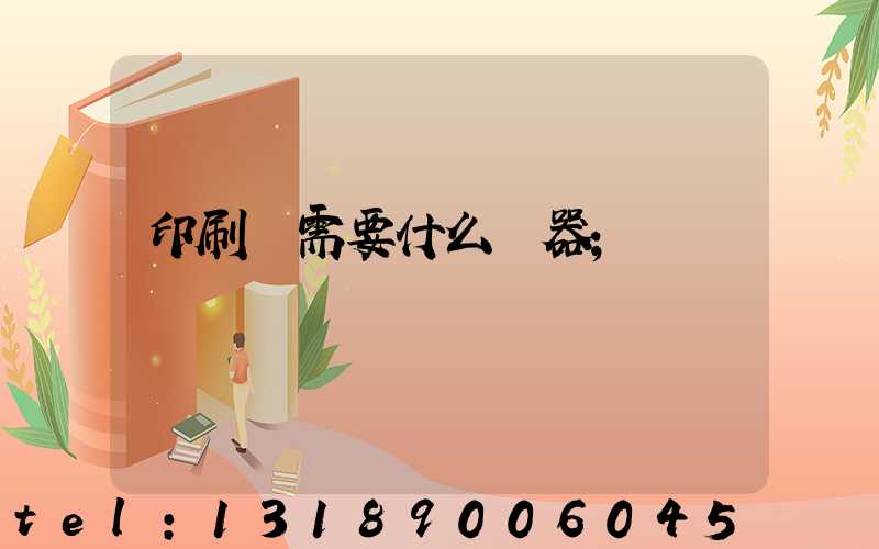 印刷廠需要什么機器