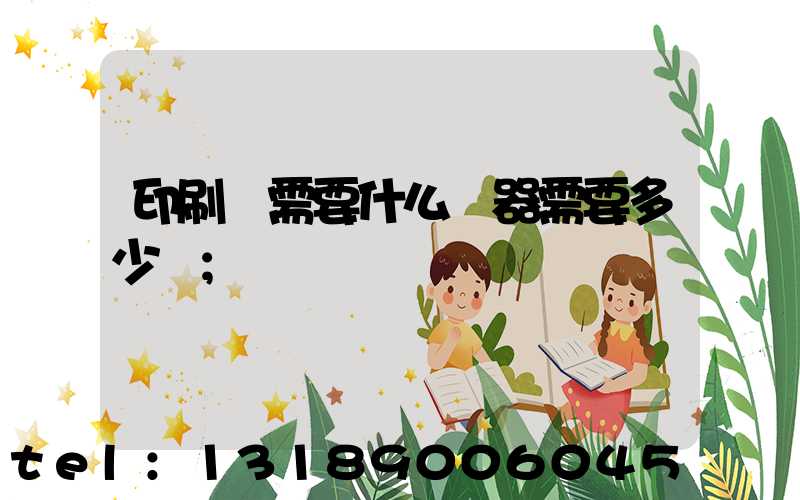 印刷廠需要什么機器需要多少錢