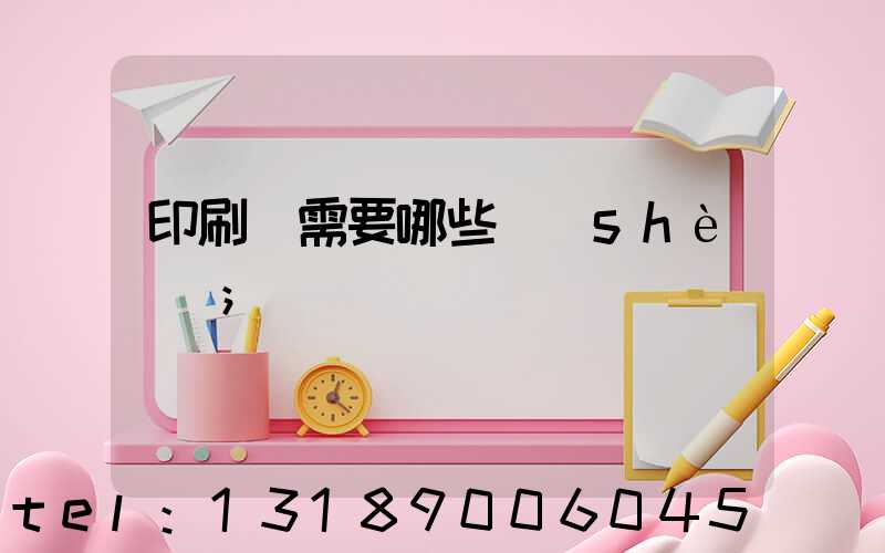 印刷廠需要哪些設(shè)備