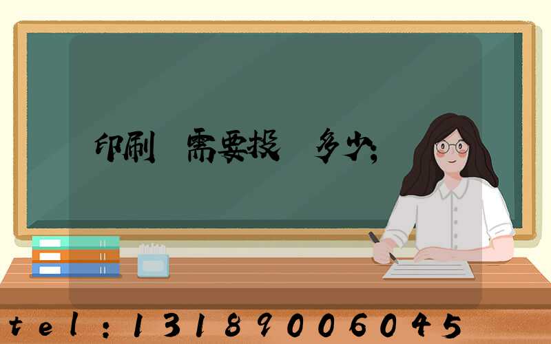 印刷廠需要投資多少