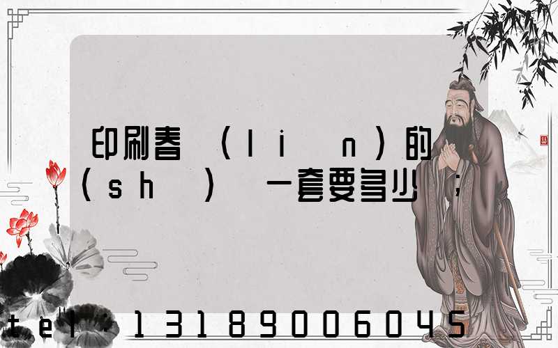 印刷春聯(lián)的設(shè)備一套要多少錢